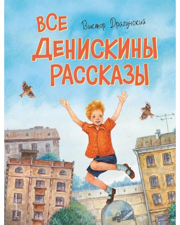 Все Денискины рассказы