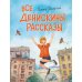 Все Денискины рассказы