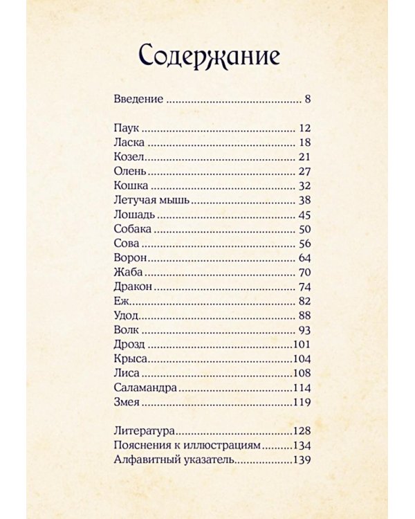 Магические животные. Легенды и суеверия