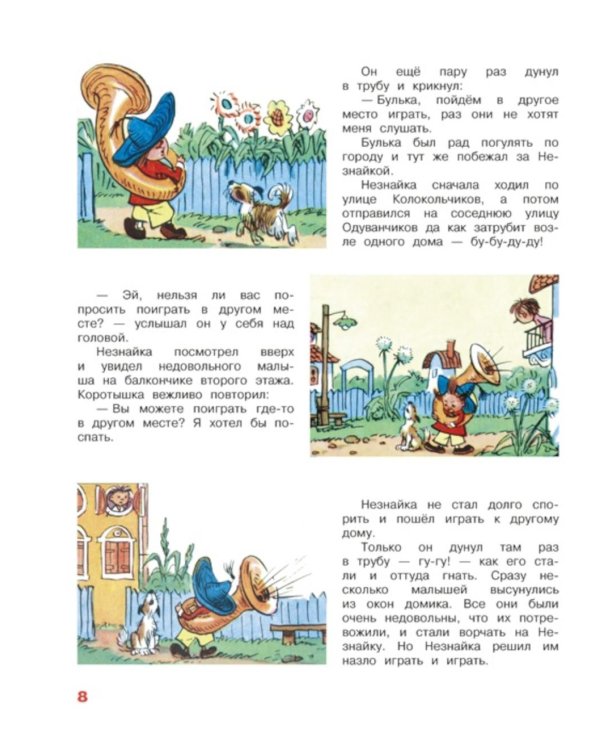 Незнайка и его друзья. Рассказы в картинках