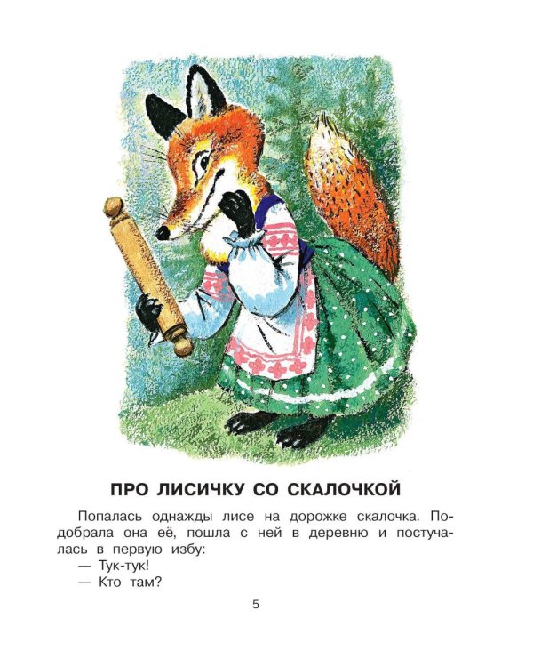 Дополнительное изображение книги «Русские народны сказки для детей»