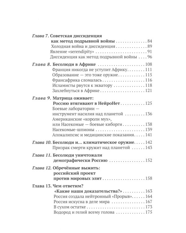 Бесолюди. Современные хозяева мира против России