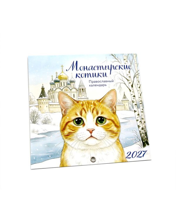 Дополнительное изображение книги «Монастырские котики. Православный настенный календарь на 2027 год (170х170)»