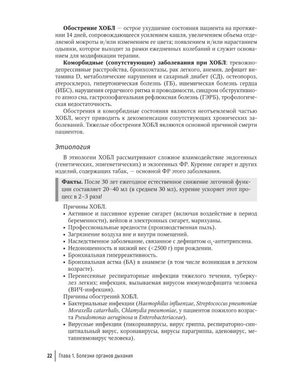 Терапия. Протоколы диагностики, лечения и профилактики в первичном звене: руководство для врачей