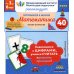 Готовимся к школе. Математика (40 карточек) Готовимся к школе. Математика (40 карточек)