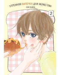 Утренняя выпечка для Момо-тян. Т. 2: манга