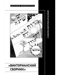 «Викторианский сборник». К юбилею Виктории Мочаловой