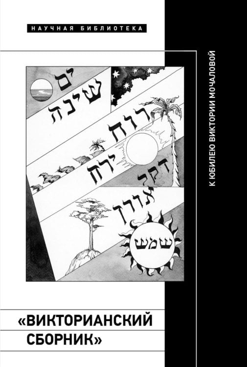 «Викторианский сборник». К юбилею Виктории Мочаловой