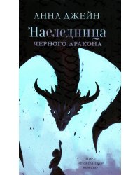 Наследница черного дракона