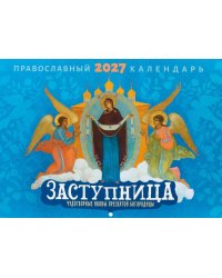 Заступница. Чудотворные иконы пресвятой Богородицы: Православный календарь на 2027 год (перекидной)