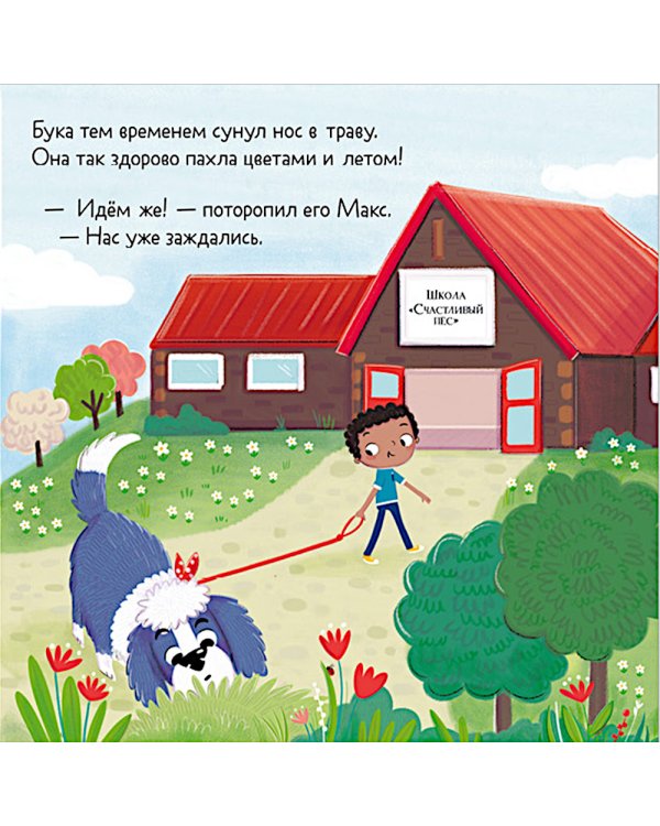 Бука и щенок. Переполох в собачьей школе