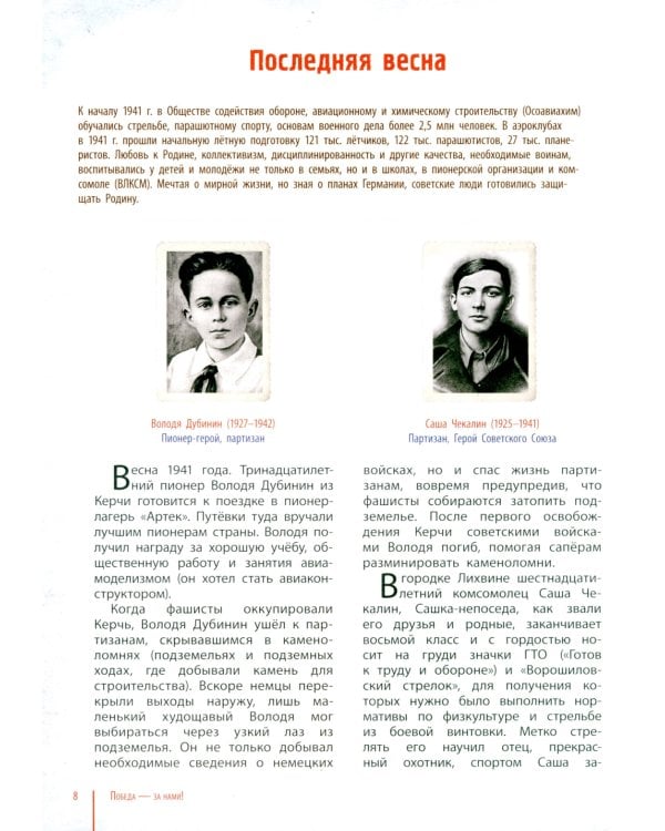 Победа - за нами! Великая Отечественная война: время подвигов и героев