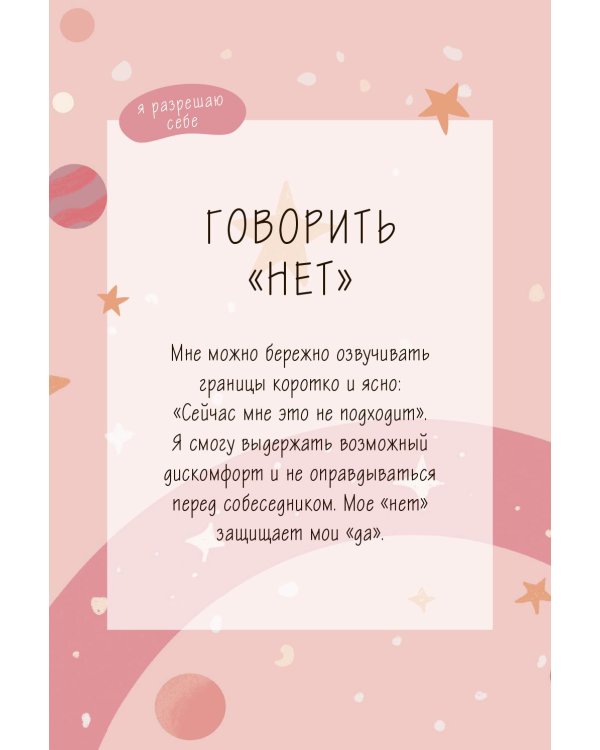 Я разрешаю себе жить! Метафорические карты для женщин, которые устали быть сильными
