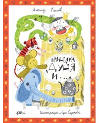 Принцесса Дуня и…: повесть