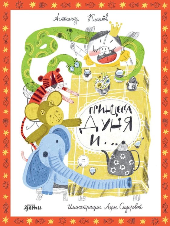 Принцесса Дуня и…: повесть