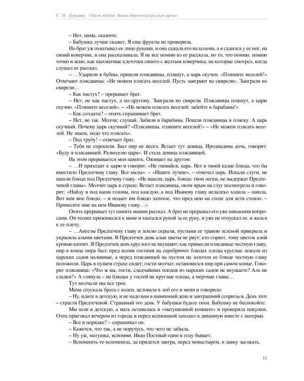 Тихие яблони: Вновь обретенная русская проза. 3-е изд