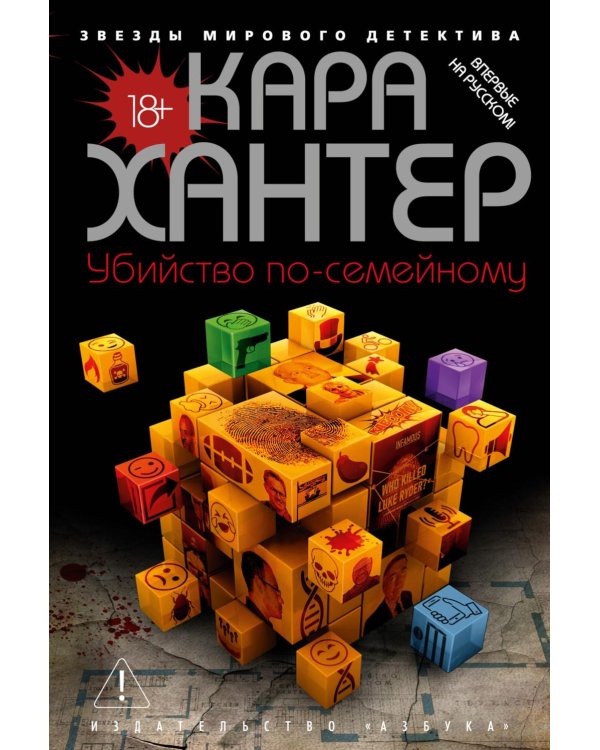 Убийство по-семейному: роман