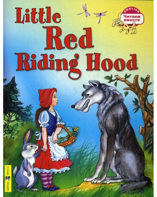 Дополнительное изображение книги «Красная Шапочка = Little Red Ridihg Hood. (на англ. яз.)»