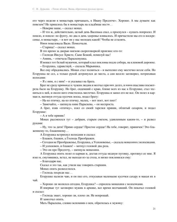 Тихие яблони: Вновь обретенная русская проза. 3-е изд