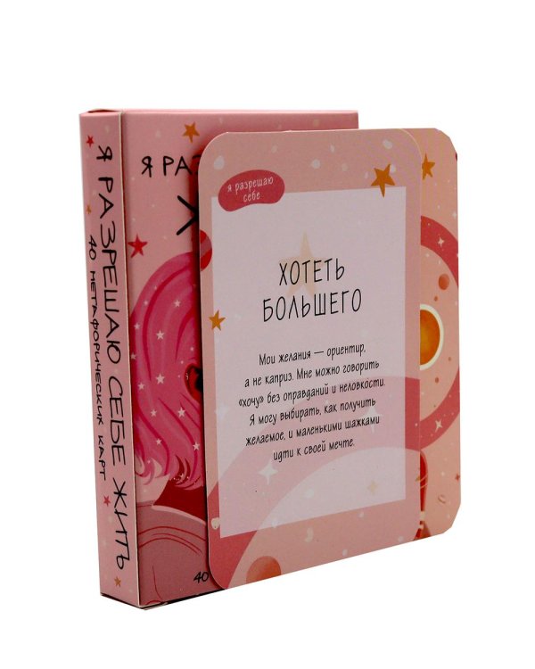 Я разрешаю себе жить! Метафорические карты для женщин, которые устали быть сильными