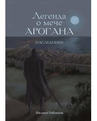 Легенда о мече Арогана: Наследники