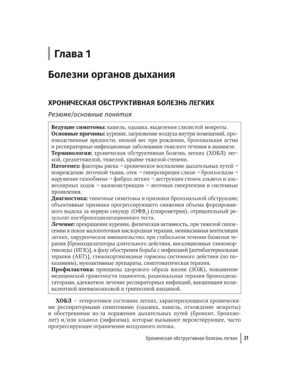 Терапия. Протоколы диагностики, лечения и профилактики в первичном звене: руководство для врачей