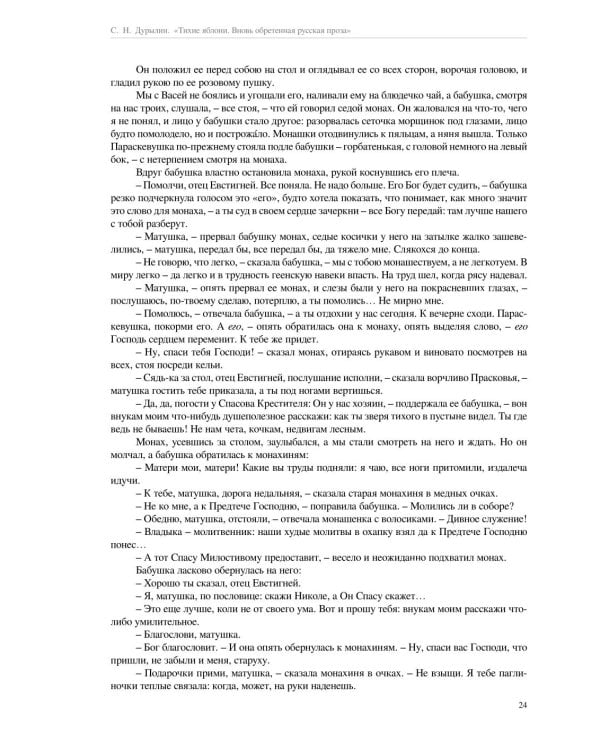 Тихие яблони: Вновь обретенная русская проза. 3-е изд