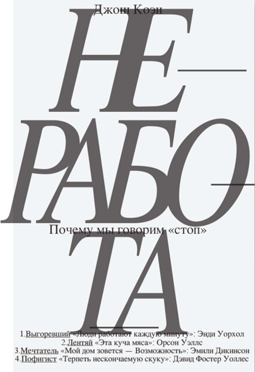 Неработа. Почему мы говорим "стоп". 2-е изд