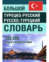 Большой турецко-русский русско-турецкий словарь 380 000 слов и словосочетаний