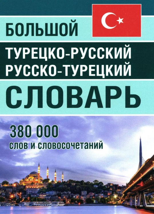 Большой турецко-русский русско-турецкий словарь 380 000 слов и словосочетаний