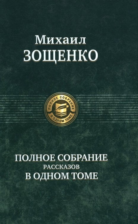 Полное собрание рассказов в одном томе