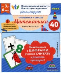Готовимся к школе. Математика (40 карточек)
