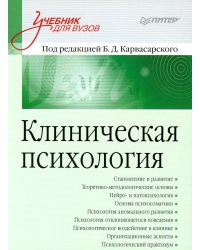 Клиническая психология: Учебник для вузов. 5-е изд., доп