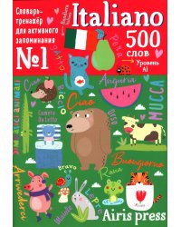 500 итальянских слов. Уровень А1. Словарь-тренажер на итал. и рус.яз