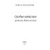 Сердце крейсера. дилогия. Т. 2 Сердце крейсера. дилогия. Т. 2