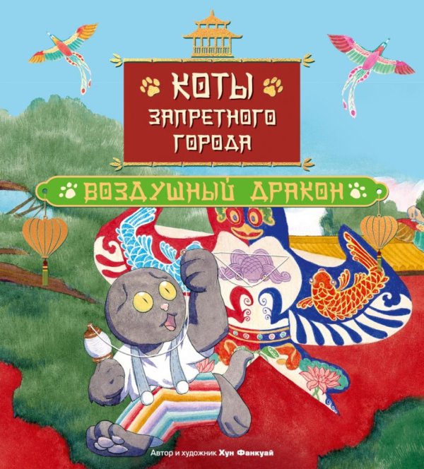 Коты Запретного города. Воздушный дракон. Кн. 5