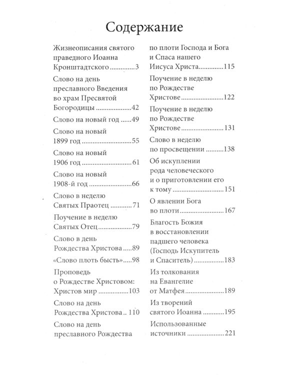 Рождество Христово со святым праведным Иоанном Кронштадтским