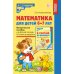 Математика для детей 6-7 лет. Методическое пособие к рабочей тетради "Я считаю до двадцати". ФГОС ДО