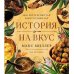 История на вкус: 4000 лет в рецептах и ингредиентах