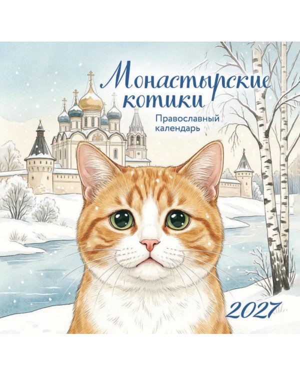 Дополнительное изображение книги «Монастырские котики. Православный настенный календарь на 2027 год (170х170)»