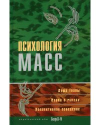 Психология масс: Хрестоматия
