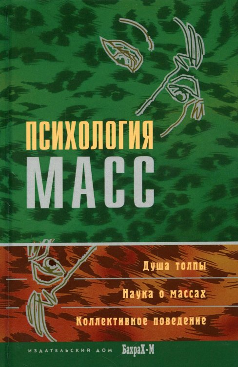 Психология масс: Хрестоматия