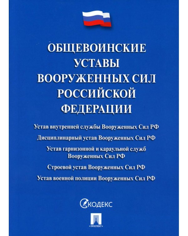 Общевоинские уставы Вооруженных сил РФ: сборник нормативных правовых актов