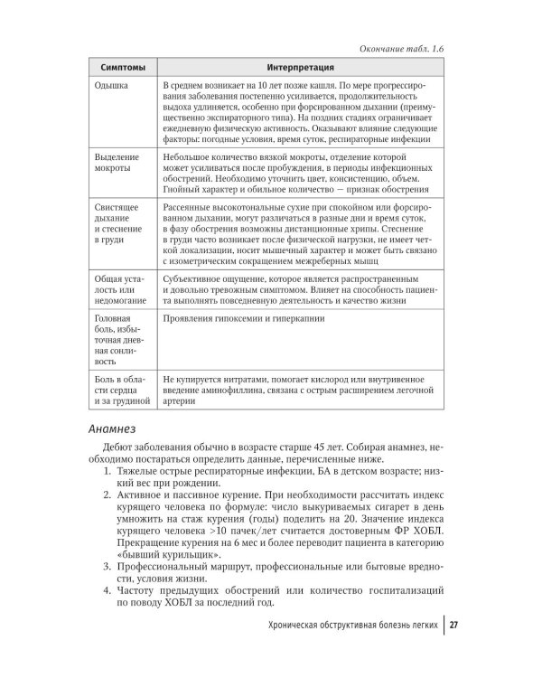 Терапия. Протоколы диагностики, лечения и профилактики в первичном звене: руководство для врачей