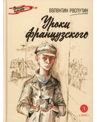 Уроки французского: рассказ