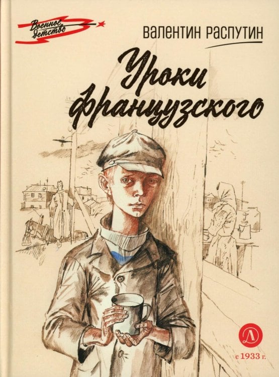 Уроки французского: рассказ