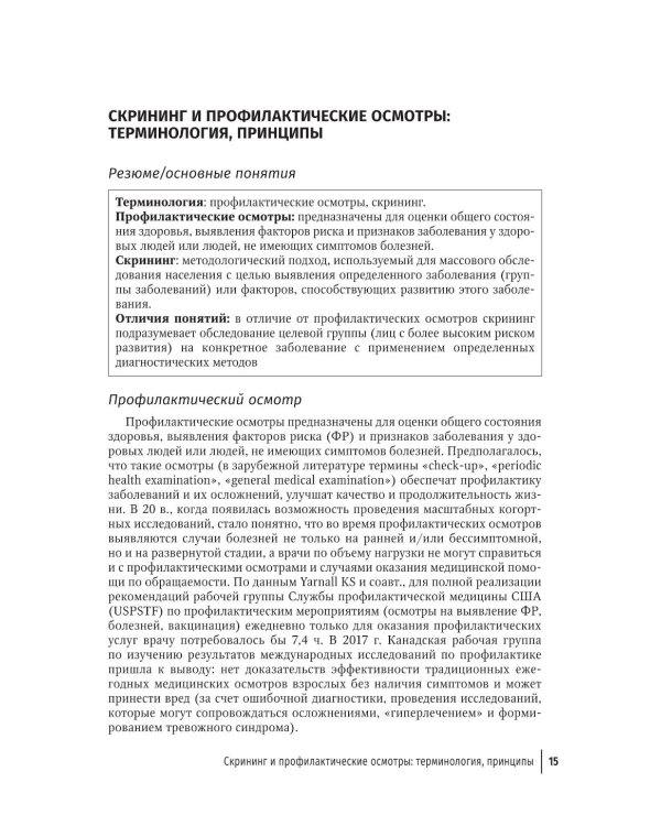 Терапия. Протоколы диагностики, лечения и профилактики в первичном звене: руководство для врачей