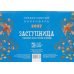 Заступница. Чудотворные иконы пресвятой Богородицы: Православный календарь на 2027 год (перекидной)
