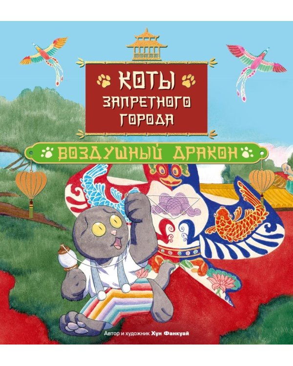 Коты Запретного города. Воздушный дракон. Кн. 5