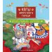 Коты Запретного города. Воздушный дракон. Кн. 5